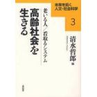 高齢社会を生きる　老いる人／看取るシステム