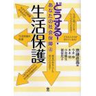 どうする！あなたの社会保障　４