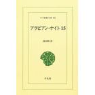 アラビアン・ナイト　１５　オンデマンド