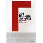 入門新しい金融・ファイナンス　最低限必要な金融知識