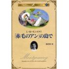 「赤毛のアン」の島で　Ｌ・Ｍ・モンゴメリ