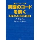 英語のコードを解く　閉ざされた英語の秩序を開く