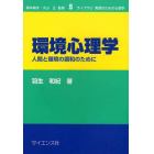 環境心理学　人間と環境の調和のために