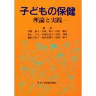 子どもの保健　理論と実践