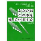 あなたはこの本を知っていますか　地方・小出版流通センター図書目録　Ｎｏ．２４（’０７）