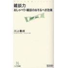 雑談力　おしゃべり・雑談のおそるべき効果