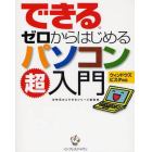 できるゼロからはじめるパソコン超入門