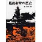 艦砲射撃の歴史　オンデマンド版