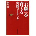 「右腕」を育てる実践コーチング