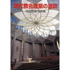 現代教会建築の息吹　児島昭雄写真集