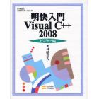 明快入門Ｖｉｓｕａｌ　Ｃ＋＋　２００８　ビギナー編