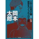 この人を見よ！歴史をつくった人びと伝　５