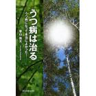 うつ病は治る　うつ病になって本当によかった！