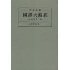 昭和新纂国訳大蔵経　論律部第３巻　オンデマンド版