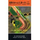 荒野のホームズ、西へ行く