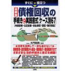 すぐに役立つ最新版債権回収の手続きと実践書式ケース別６７　内容証明・公正証書・支払督促・訴訟・執行保全