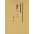 地下文書　京都御所東山御文庫所蔵