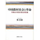 中国農村社会と革命　井岡山の村落の歴史的変遷