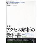 アクセス解析の教科書　費用対効果がみえるＷｅｂマーケティング入門