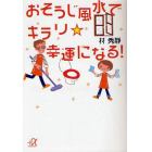 おそうじ風水でキラリ☆幸運になる！