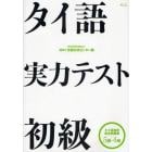 タイ語実力テスト初級　タイ語検定過去問題集５級・４級