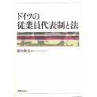 ドイツの従業員代表制と法