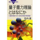 量子重力理論とはなにか　二重相対論からかいま見る究極の時空理論