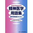 だれでもわかる精神医学用語集　裁判員制度のために