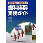 わかる！できる！歯科麻酔実践ガイド