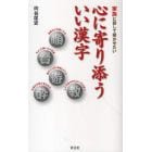 心に寄り添ういい漢字　家族に話して聞かせたい