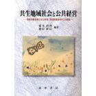 共生地域社会と公共経営　市民が創る新たな公共性，地域密着型ＮＰＯの挑戦
