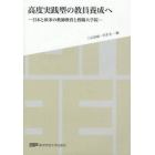 高度実践型の教員養成へ　日本と欧米の教師教育と教職大学院