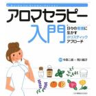 アロマセラピー入門　日々の看護に生かすホリスティックアプローチ