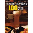 極上のビールが飲める１００店舗