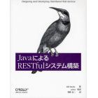 ＪａｖａによるＲＥＳＴｆｕｌシステム構築