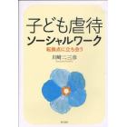 子ども虐待ソーシャルワーク　転換点に立ち会う