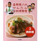 森野熊八のかんたんお料理教室　３