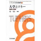 大学とマネー　経済と財政