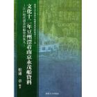 文化十二年豆州漂着南京永茂船資料　影印