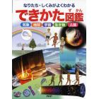 できかた図鑑　なりたち・しくみがよくわかる　気象　地球　宇宙　生き物　人体