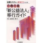 一問一答「新公益法人」移行ガイド　法務リスクまでまるごとわかる　記載例付き