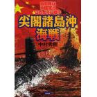 尖閣諸島沖海戦　自衛隊は中国軍とこのように戦う