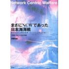 まさにＮＣＷであった日本海海戦　勝利を生んだ明治海軍「ネットワーク中心の戦い」　Ｎｅｔｗｏｒｋ　Ｃｅｎｔｒｉｃ　Ｗａｒｆａｒｅ