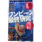 ワンピース最終研究　海賊王の血脈と古代文明の謎