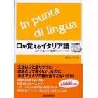 口が覚えるイタリア語　スピーキング体得トレーニング