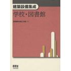 建築設備集成　学校・図書館