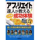 アフィリエイトの達人が教える！〈月収別〉成功体験ＢＥＳＴ５４