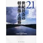 ２１世紀社会の将来像と道筋