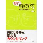 チャートでわかるカウンセリング・テクニックで高める「教師力」　２