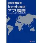 基礎から学ぶｆａｃｅｂｏｏｋアプリ開発　ｆａｃｅｂｏｏｋ上で動くアプリ開発の手引き書